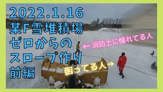 2022.1.16　北海道の除雪動画　某F雪堆積場、前日準備、前編 Cat926M Multi Plow Clearing Snow