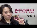 週の真ん中水曜日♪綾ラジオッ！vol.5