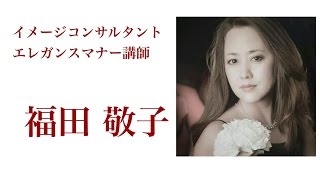 マナー講師 イメージコンサルタント 福田敬子さん紹介  群馬発エレガントに稼ぐ女の会