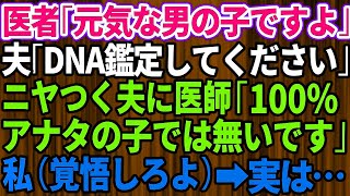 【スカッとする話】^^^  医者「元気な男の子ですよ！」夫「DNA鑑定してください」私・全員「は？」→後日、ニヤつく旦那に医者「この子はあなたの実の子ではありません」私「え？」その後、夫は地獄に