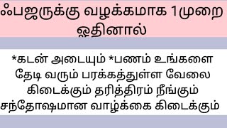 ஃபஜருக்கு 1முறை ஓதி கொள்ளுங்கள் வாழ்க்கையில் உயர்வு கிடைக்கும்.பணம் செல்வம் வசதி அனைத்திலும்