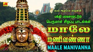 மாலே மணிவண்ணா ஏழுமலையான் பக்தி பாடல்கள்  | MAALAE MANIVANNA PERUMAL SONGS #perumalsongs