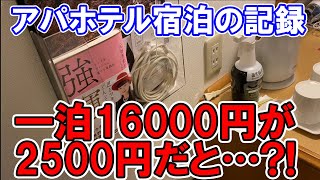 アパホテルに2500円で宿泊 アパアプリをダウンロードしてネット予約し、実際に宿泊するまでの記録（※格安で泊まれるのは6/30まで）