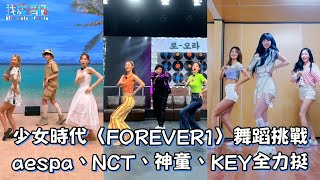 少女時代〈FOREVER 1〉舞蹈挑戰合輯 aespa、NCT、神童、KEY全力挺