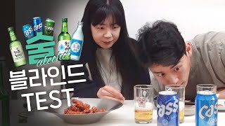 애주가 신혼부부의 🍺블라인드 테스트! 아무도 예상 못한 대반전 결과ㅋㅋㅋㅋㅋ