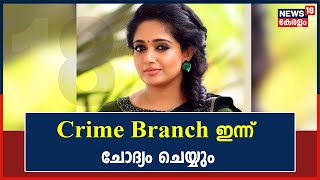 Dileep Case | Kavya Madhavanനെ ഇന്ന് ക്രൈം ബ്രാഞ്ച് Aluvaയിലെ വീട്ടിലെത്തി  ചോദ്യം ചെയ്യും