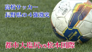 【テレビ信州】高校サッカーベスト４激突②（2022年10月28日放送「news every.」より）