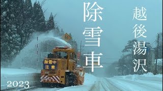 【除雪】豪雪の雪道を守る除雪車たち/新潟県南魚沼郡湯沢町