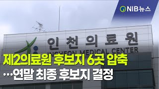 [NIB 뉴스] 제2의료원 후보지 6곳 압축…연말 최종 후보지 결정