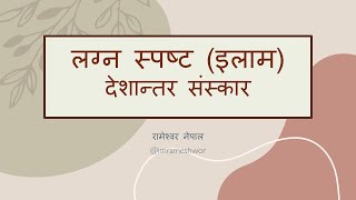 Lagna spastha ilam । देशान्तर संस्कार पूर्व । deshantar लग्न स्पष्ट | lagna । इलाम by rameshwor