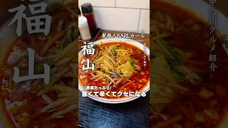 【辛いラーメン好き必見】#広島県福山市 #福山グルメ#福山ラーメン#ラーメン