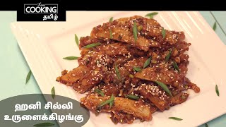 ஹனி சில்லி உருளைக்கிழங்கு | Crispy Honey Chilli Potato In Tamil | Veg Starter Recipe | Veg SideDish