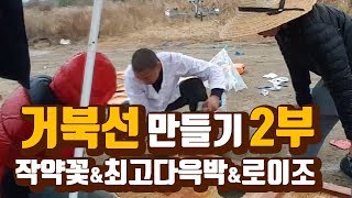 (ENG SUB)거북선 만들기 2부[최고다윽박\u0026로이조 편][jag-yagkkoch] 작약꽃TV