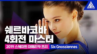 2019 ISU 피겨 그랑프리 1차_스케이트 아메리카_안나 쉐르바코바 프리_‘Six Gnossiennes’ [습츠_피겨 스케이팅]