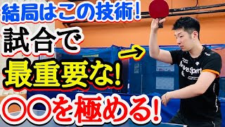 【これができずに試合は勝てない】全年代、レベルで一番大切な技術を習得する為の秘訣です。【卓球】