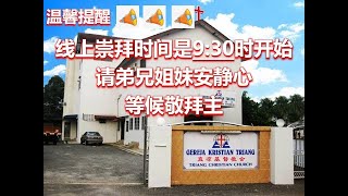 直凉基督教会线上敬拜直播11042021