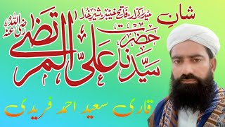 Azmat e Mola Ali Razi Allah o Anho | شان علی المرتضیٰ رضی اللّٰہ عنہ| Qari Saeed Ahmad Faridi