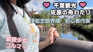 伊能忠敬界隈のみなさーん✨千葉県観光佐原紹介！