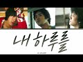 sg워너비 내 하루를 가사 sg wannabe my one day lyrics