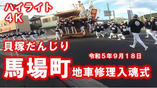 貝塚馬場 地車修理入魂式 ハイライト４Ｋ 令和5年9月18日