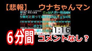 【悲報】　ウナちゃんマン、６分間コメント無し？　2018年3月16日　【独り言】