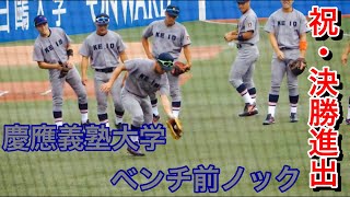 【祝・決勝進出】慶応義塾大学　ベンチ前ノック