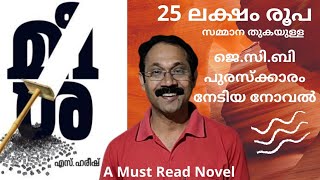 മീശ#MALAYALAM NOVEL#MEESA #MalayalamBookReview# Malayalam Books