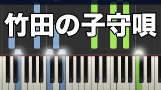 【楽譜あり/レベル3】【心に響く曲】【シンセシア】竹田の子守唄/ピアノソロ