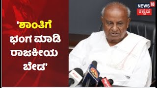 HD Devegowda | 'ಹಿಜಾಬ್ ಪ್ರಕರಣ ಸಣ್ಣ ಕಿಡಿ ಇದ್ದಾಗಲೇ ಚಿವುಟಿ ಹಾಕಬಹುದಿತ್ತು' | Hijab Controversy