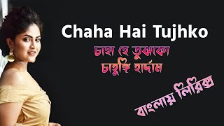 Chaha Hai Tujhko bangla lyrics । চাহা হে তুঝকো লিরিক্স । sheikh lyrics gallery । Debolinaa Nandy