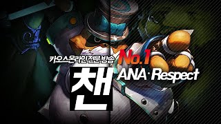 ANA_Respect) 맞서치, 챈 플레이 영상