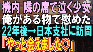 【感動する話】飛行機で隣の席の少女を助けた俺。22年後、俺が日本支社に行くと下請けと勘違いした社員「今日は大事な会議があるから帰って」→その時ある女性社員が現れて…【いい話】【朗読】