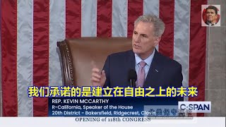 麦卡锡上任118th届国会众议院议长就职演说全文（中文字幕）