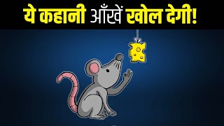 ये कहानी कहानी आँखें खोल देगी | Who Moved My Cheese Animated Movie | Book Summary in Hindi