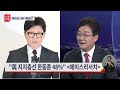 신통방통 국힘 차기 당 대표 오차 범위 내 접전…한동훈 26%·유승민 28%