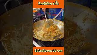 ผัดไท 8 ริ้ว ผัดไทยโบราณ 20 บาท #thainoodles #shorts #ผัดไท