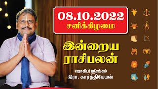 08.10.22 சனிக்கிழமை - Today RasiPalan | Indraya Rasi Palan | October - 08 #இன்றையராசிபலன்