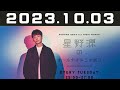 2023.10.03 星野源のオールナイトニッポン