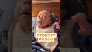 ママのお膝ひざを堪能🥰　#shorts #赤ちゃん #baby #赤ちゃんのいる生活  #vlog #shorts