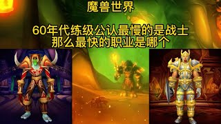 魔兽世界：60年代练级公认最慢的是战士，那么最快的职业是哪个