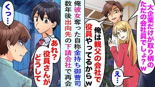 【漫画】俺の彼女奪った自称金持ち御曹司「俺は親父の会社の役員w」マウント取られた。数年後出向先の下請会社で再会。俺「あれ？役員さんがどうして」自称御曹司イケメン「くっ…」立場逆転し…【恋愛マンガ動画】