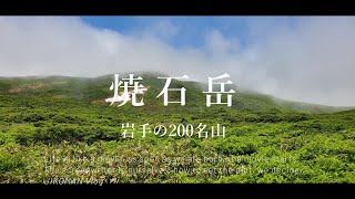 焼石岳　JIKOMAN登山