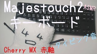 【タイピング音ASMR】Majestouch Convertible 2 Cherry MX 赤軸 作業用BGM  e-typing 擬音・擬態語