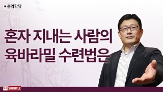 [3분 양심] 혼자 지내는 사람의 육바라밀 수련법은 _홍익학당.윤홍식