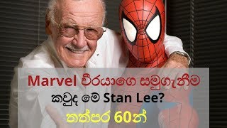 Marvel වීරයාගේ සමුගැනීම|තත්පර 60න්