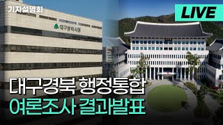 🔴[LIVE] 대구경북 행정통합 여론조사 결과발표 관련 기자설명회