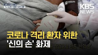 [코로나19 국제뉴스] 코로나 격리 환자 위해 의료용 장갑으로 만든 ‘신의 손’ / KBS 2021.04.21.