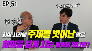 EP.51 회의만 딱 하고 끝냈으면 좋겠는데.. 다른 말로 회의 시간 길어지게 하는 팀원이 있다면..? (남관희,윤수환)