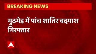 Breaking: Shahjahanpur में पुलिस-बदमाशों के बीच मुठभेड़, 1.7 करोड़ के साथ 5 बदमाश अरेस्ट