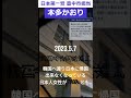 拡散希望 日本第一党 本多かおり 豊中市 旧統一教会 5月7日 合同結婚式 shorts